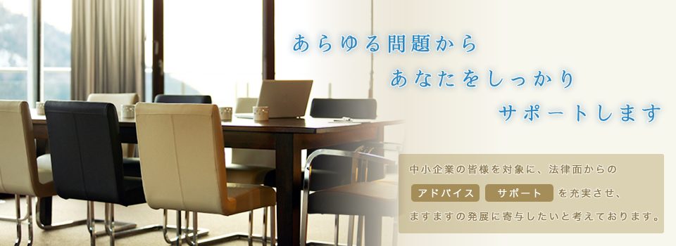 大阪の弁護士事務所、中小企業の法務コンサルティングなら法修館法律事務所