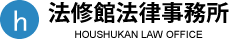 大阪の弁護士事務所、法修館法律事務所